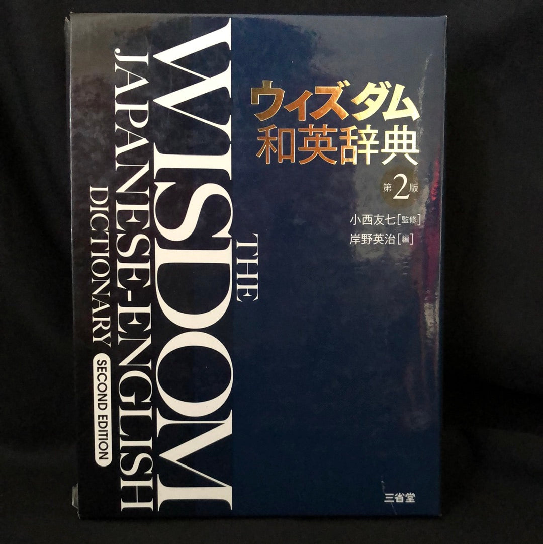 ‘The Wisdom, Japanese-English Dictionary’