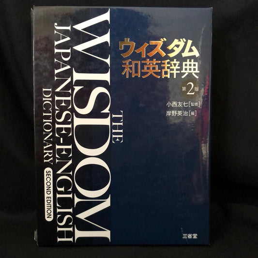 ‘The Wisdom, Japanese-English Dictionary’